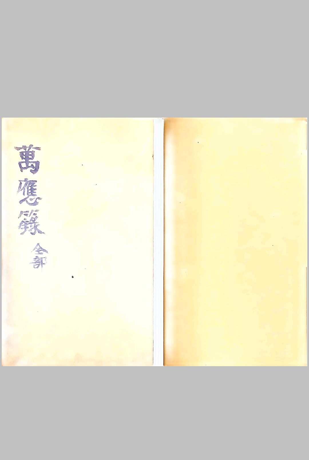 万应籙全部-中华古籍网-专注古书收集中华古籍网-专注古书收集