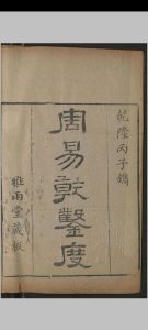 周易乾凿度.二卷.汉.郑氏注.清乾隆二十一年.雅雨堂刻本中华古籍网-专注古书收集中华古籍网