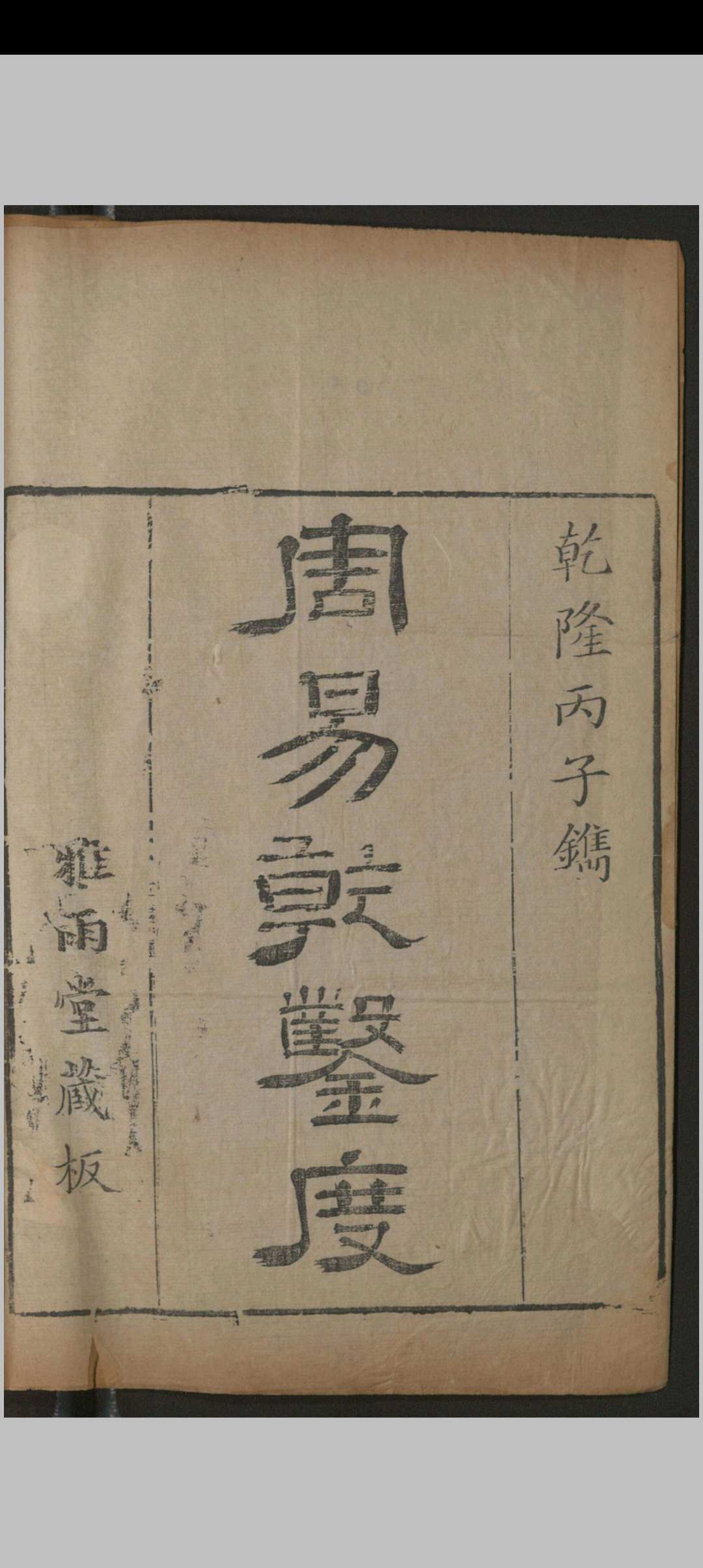 周易乾凿度.二卷.汉.郑氏注.清乾隆二十一年.雅雨堂刻本中华古籍网-专注古书收集中华古籍网