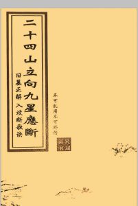 二十四山立向九星应断中华古籍网-专注古书收集中华古籍网