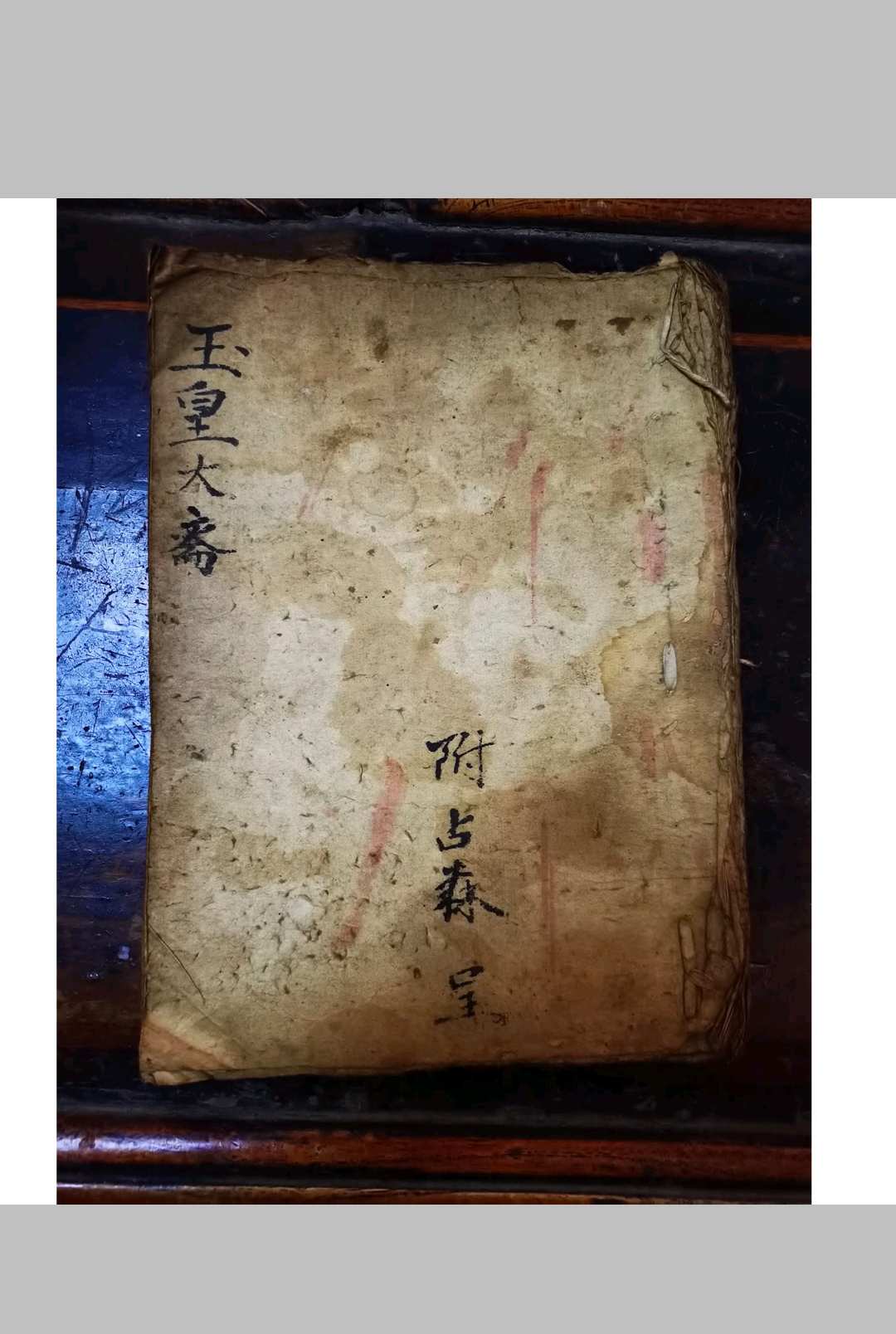 玉皇大斋科仪-中华古籍网-专注古书收集中华古籍网-专注古书收集