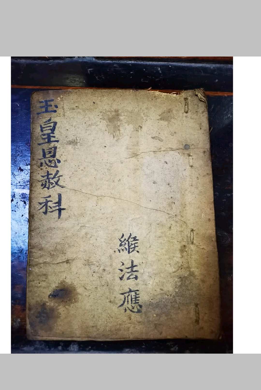玉皇恩赦科-中华古籍网-专注古书收集中华古籍网-专注古书收集