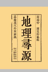 《地理寻源》中华古籍网-专注古书收集中华古籍网