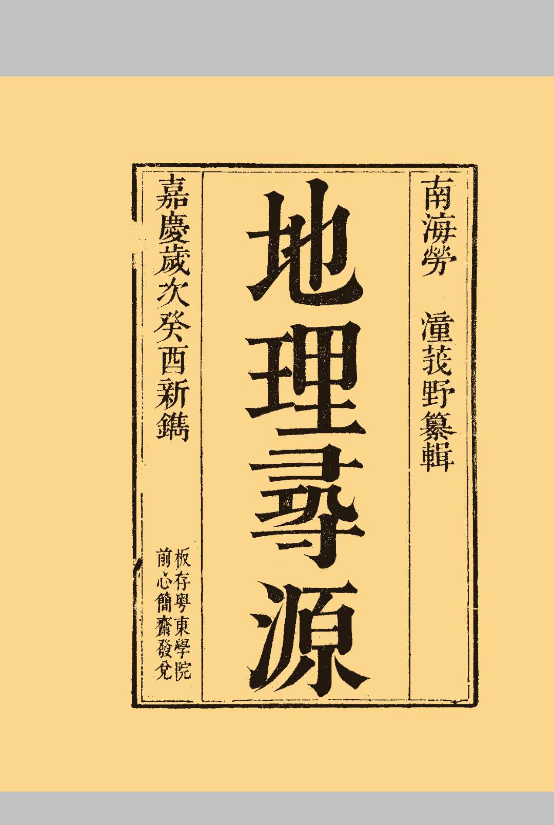 《地理寻源》中华古籍网-专注古书收集中华古籍网