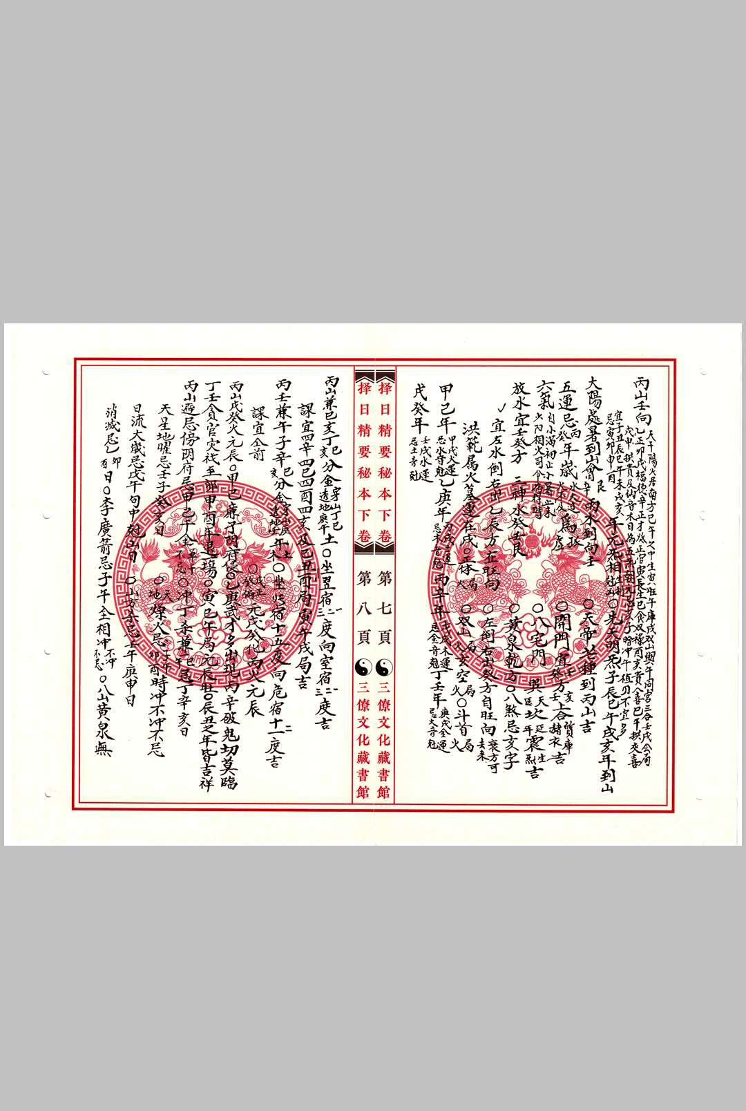 图片[10]中华古籍网-专注古书收集择日精要秘本中华古籍网-专注古书收集中华古籍网