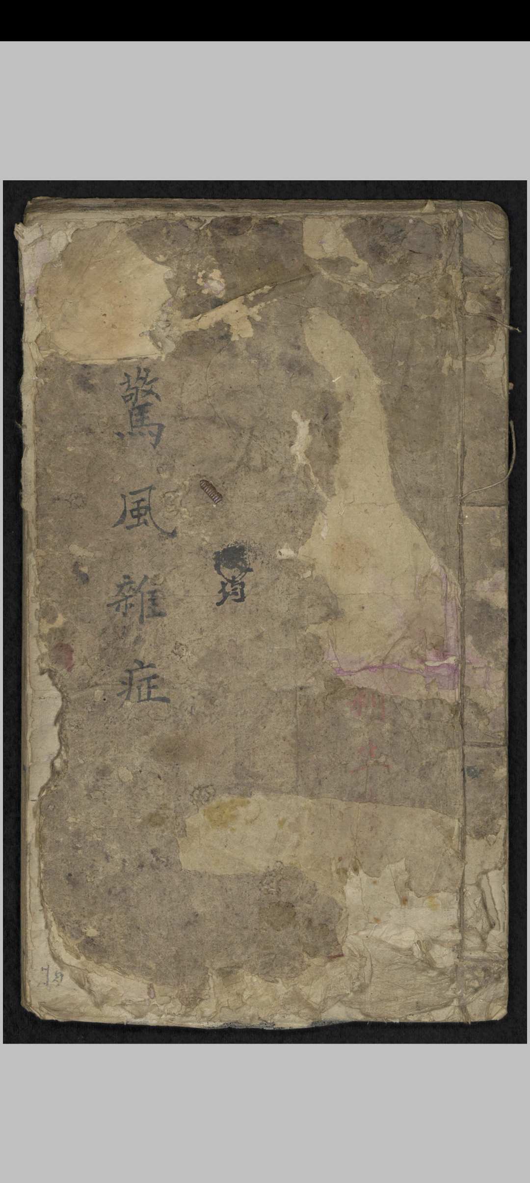 惊风杂症 , 1800-中华古籍网-专注古书收集中华古籍网-专注古书收集