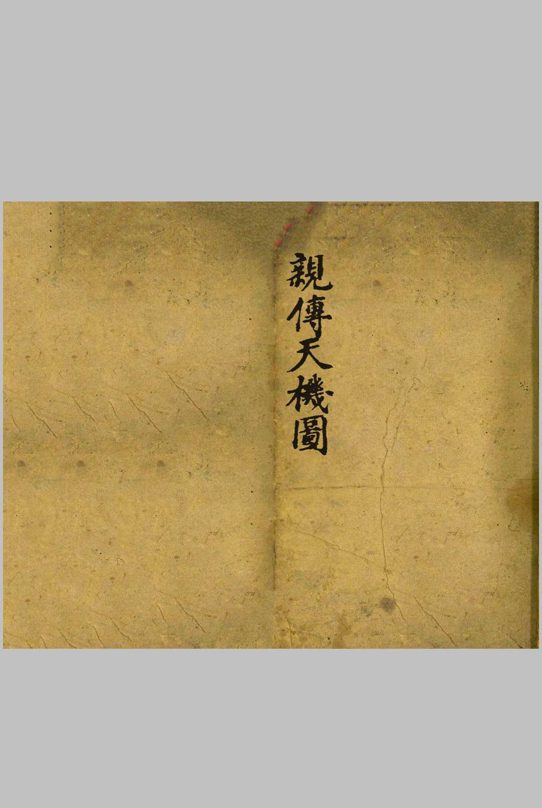 亲传天机图-中华古籍网-专注古书收集中华古籍网-专注古书收集
