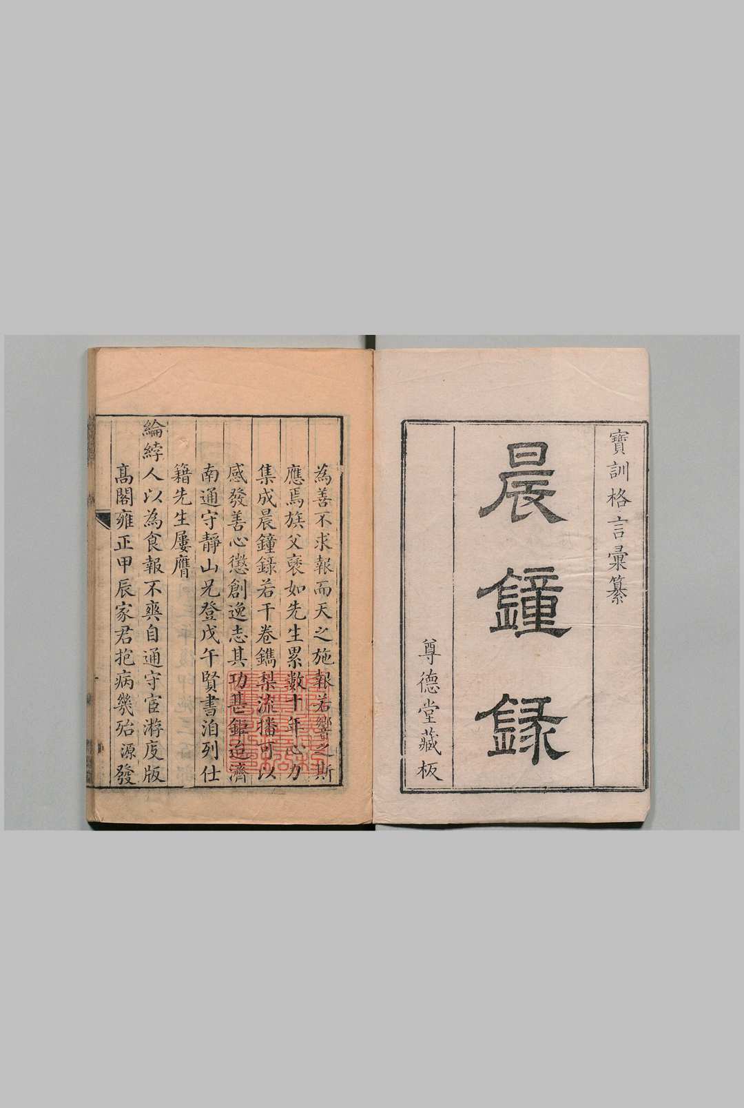 晨钟录 江文澜 清乾隆38年 , 尊德堂中华古籍网-专注古书收集中华古籍网