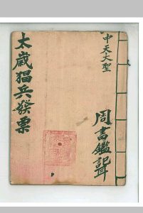 《太岁猖兵发票》-中华古籍网-专注古书收集中华古籍网-专注古书收集