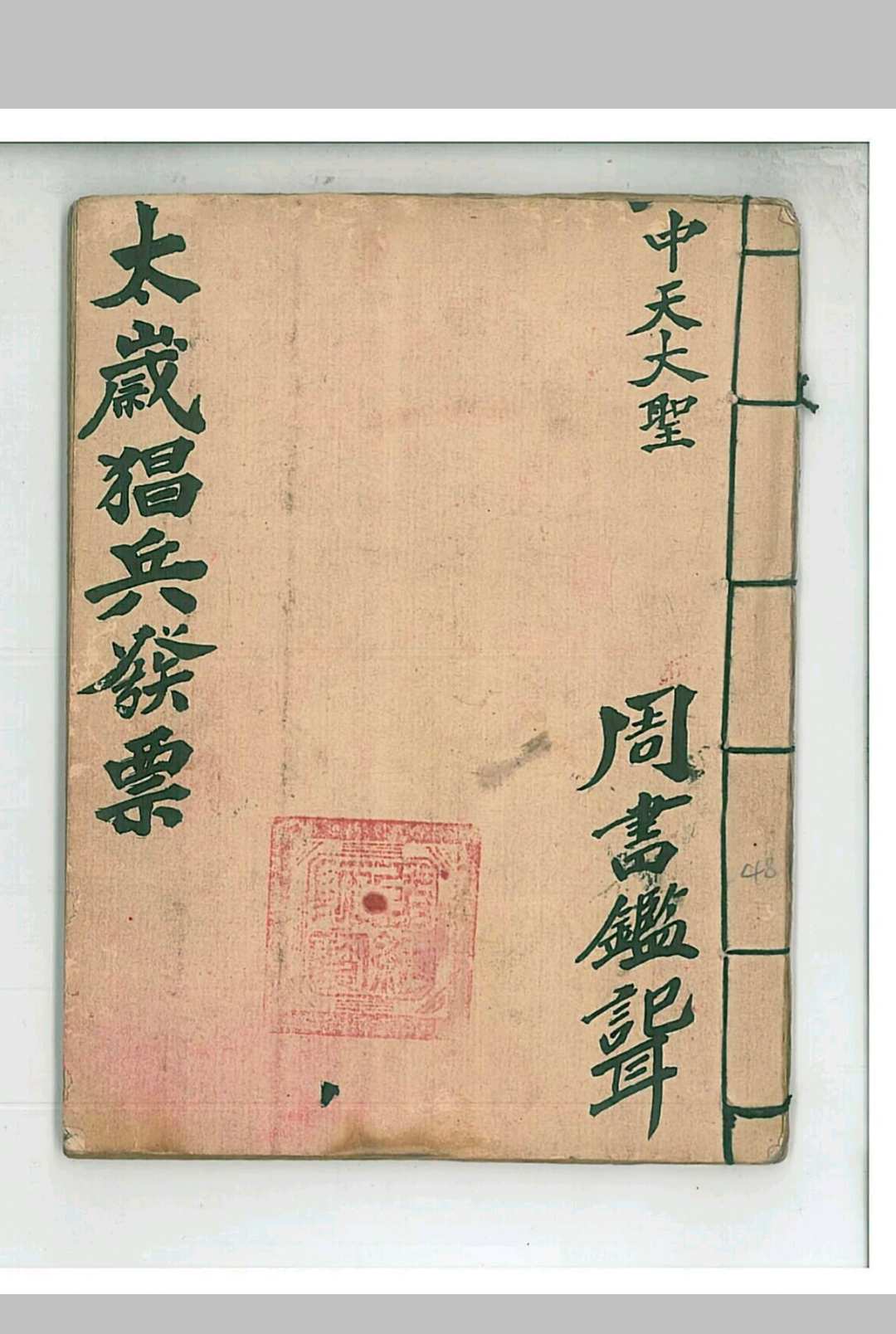 《太岁猖兵发票》-中华古籍网-专注古书收集中华古籍网-专注古书收集