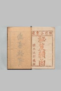 尚白斋镌陈眉公家藏秘笈续函 陈继儒 明刊本中华古籍网-专注古书收集中华古籍网