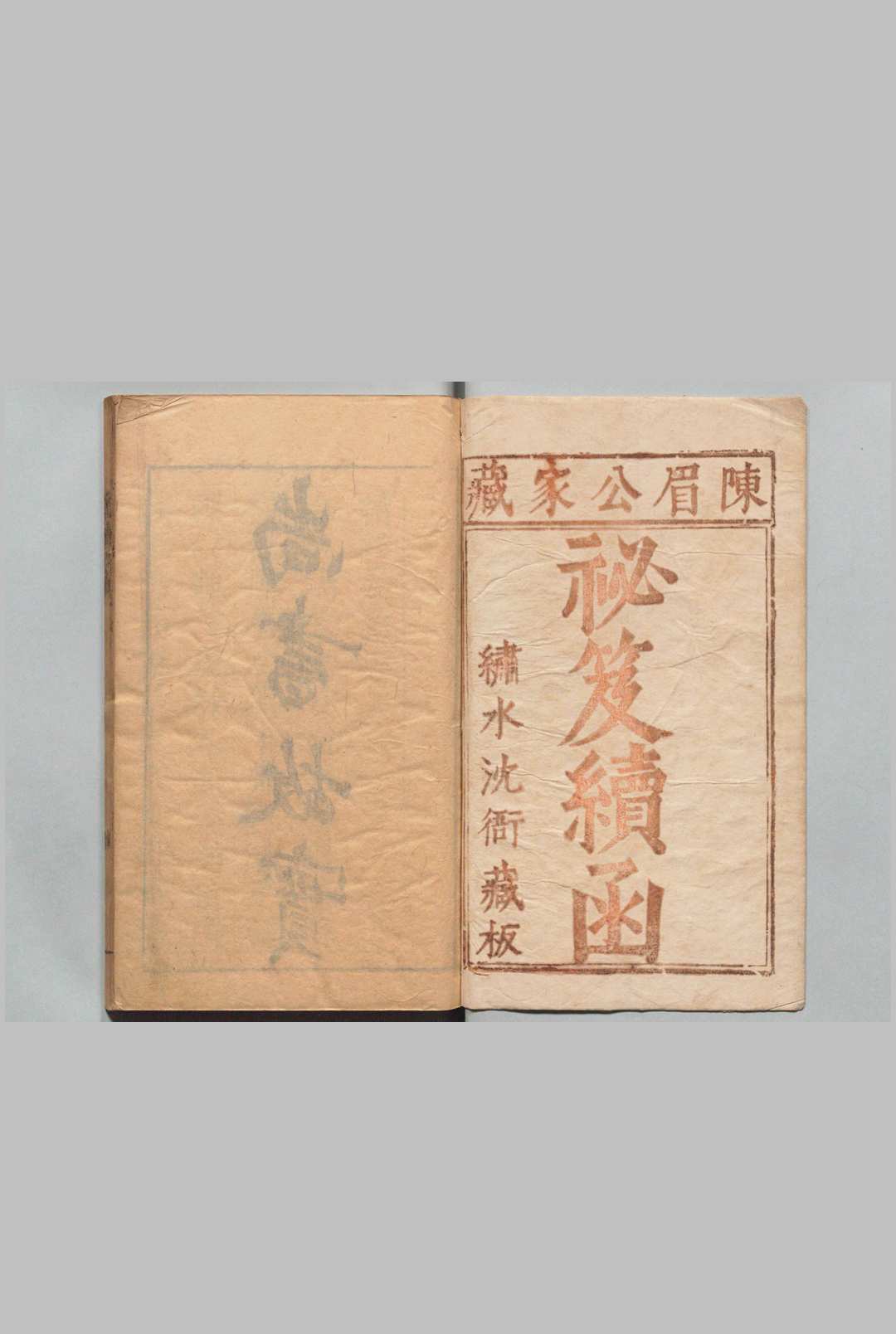 尚白斋镌陈眉公家藏秘笈续函 陈继儒 明刊本中华古籍网-专注古书收集中华古籍网