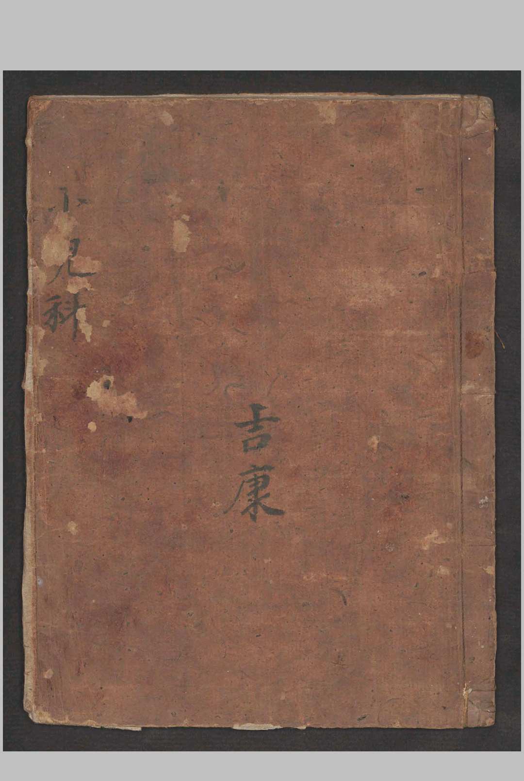 谢吉康 小儿察症 , 1800中华古籍网-专注古书收集中华古籍网