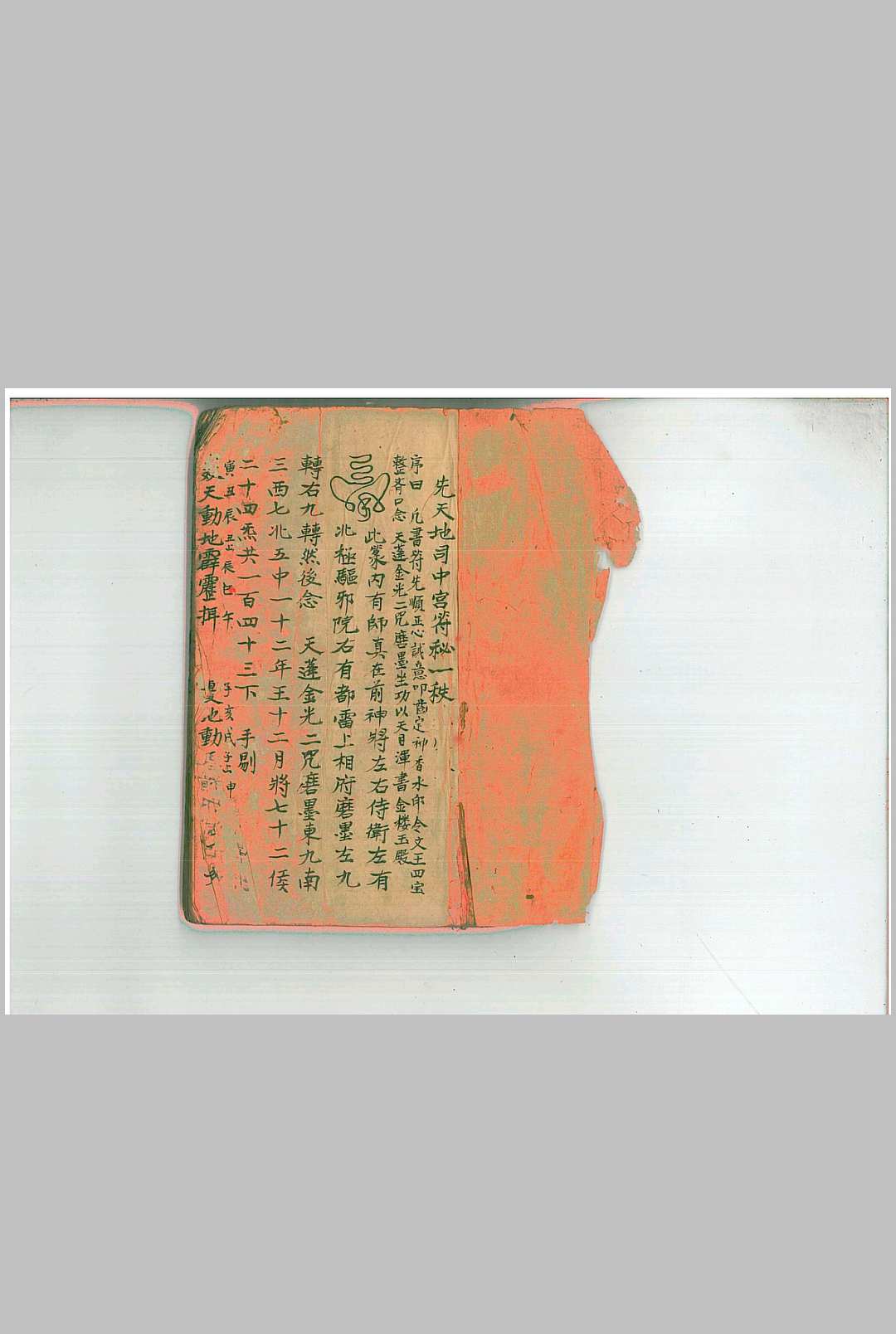 《先天地司中宫符秘》-中华古籍网-专注古书收集中华古籍网-专注古书收集