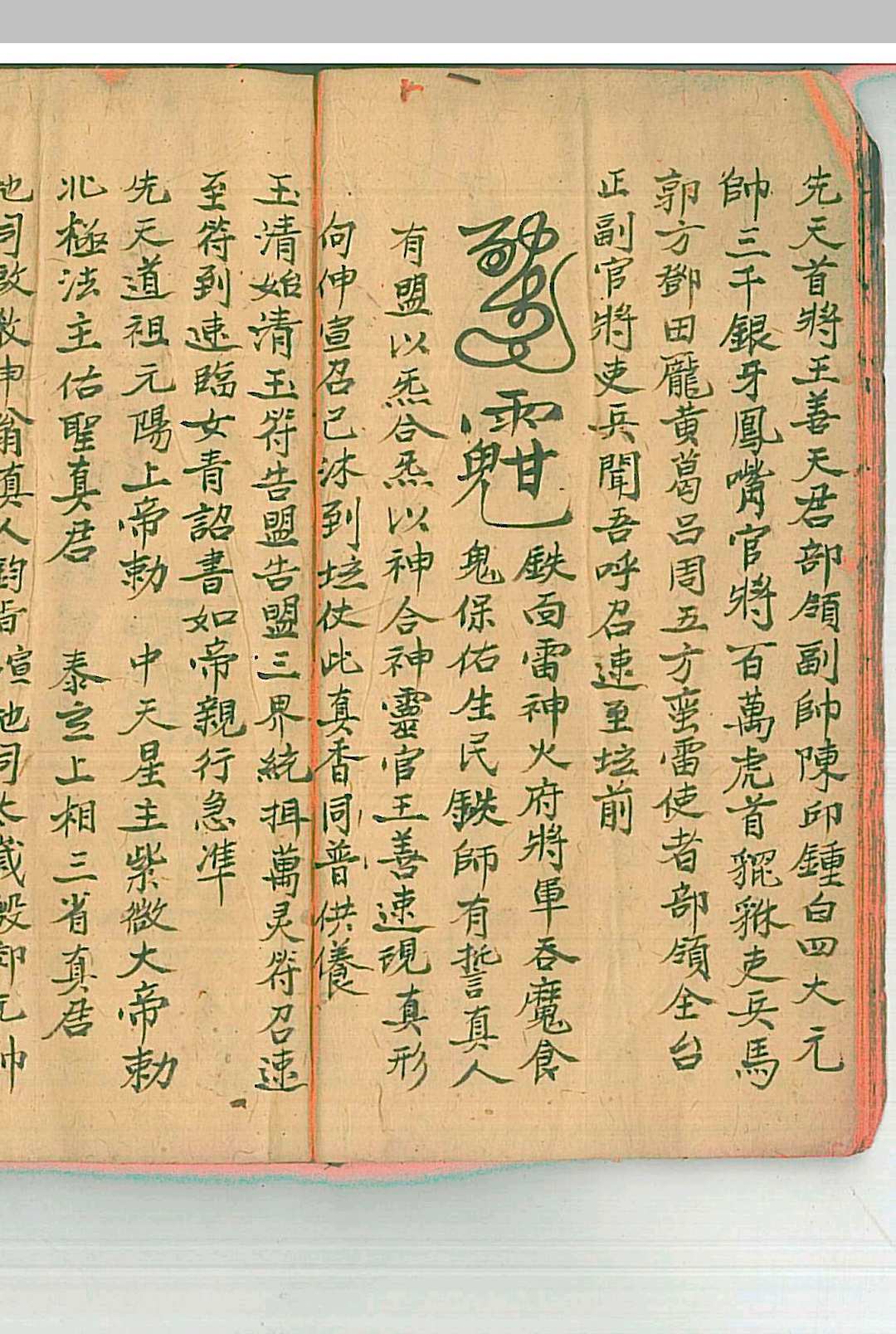 图片[3]-中华古籍网-专注古书收集《先天地司中宫符秘》-中华古籍网-专注古书收集中华古籍网-专注古书收集