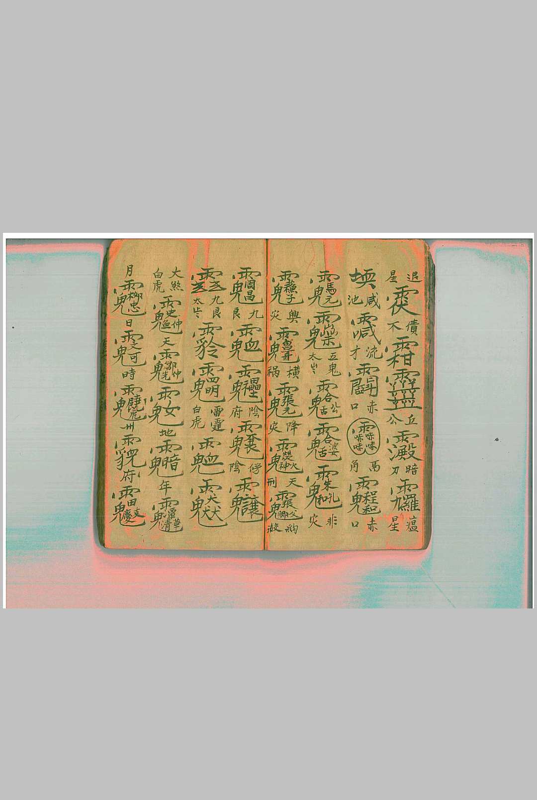 图片[4]-中华古籍网-专注古书收集《先天地司中宫符秘》-中华古籍网-专注古书收集中华古籍网-专注古书收集