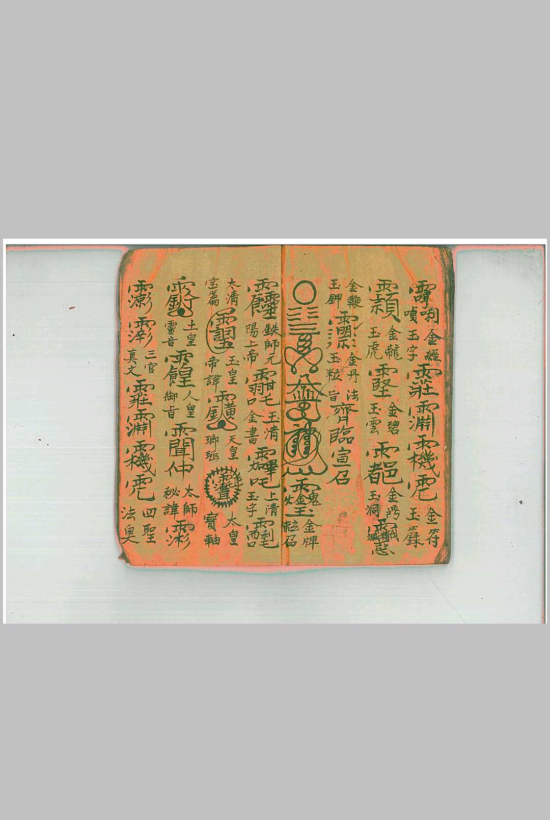 图片[12]-中华古籍网-专注古书收集《先天地司中宫符秘》-中华古籍网-专注古书收集中华古籍网-专注古书收集