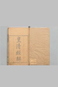 皇清经解  1400卷 首１卷 严杰,清道光9年中华古籍网-专注古书收集中华古籍网