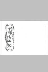 紫帽乌山记（风水）-中华古籍网-专注古书收集中华古籍网-专注古书收集