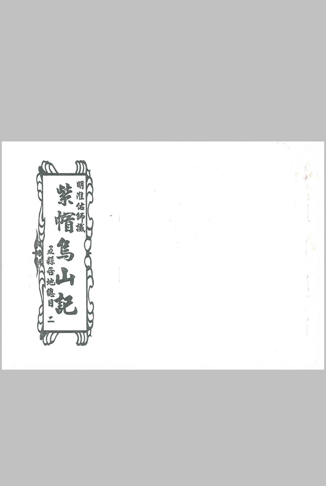 紫帽乌山记（风水）-中华古籍网-专注古书收集中华古籍网-专注古书收集
