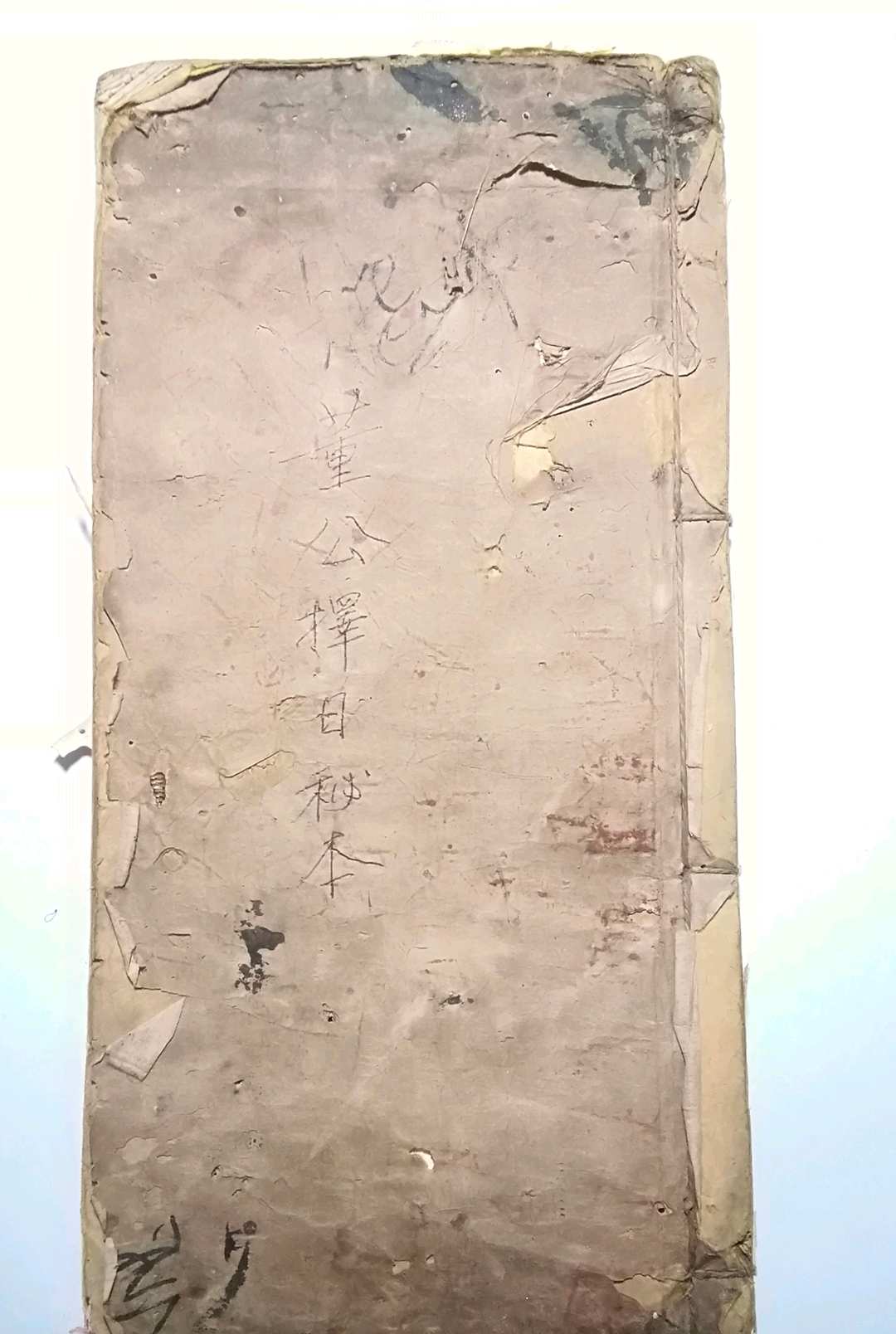董公择日秘本-中华古籍网-专注古书收集中华古籍网-专注古书收集