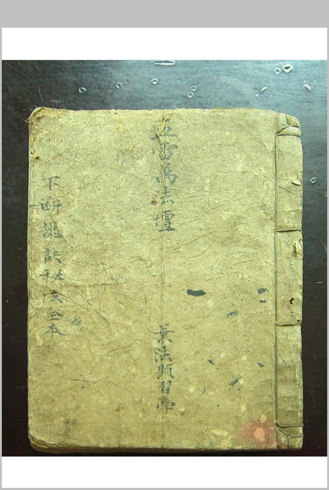 《下断总诀秘法全本 五雷万法坛》-中华古籍网-专注古书收集中华古籍网-专注古书收集