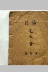 阴阳宅大全（张福证）-中华古籍网-专注古书收集中华古籍网-专注古书收集