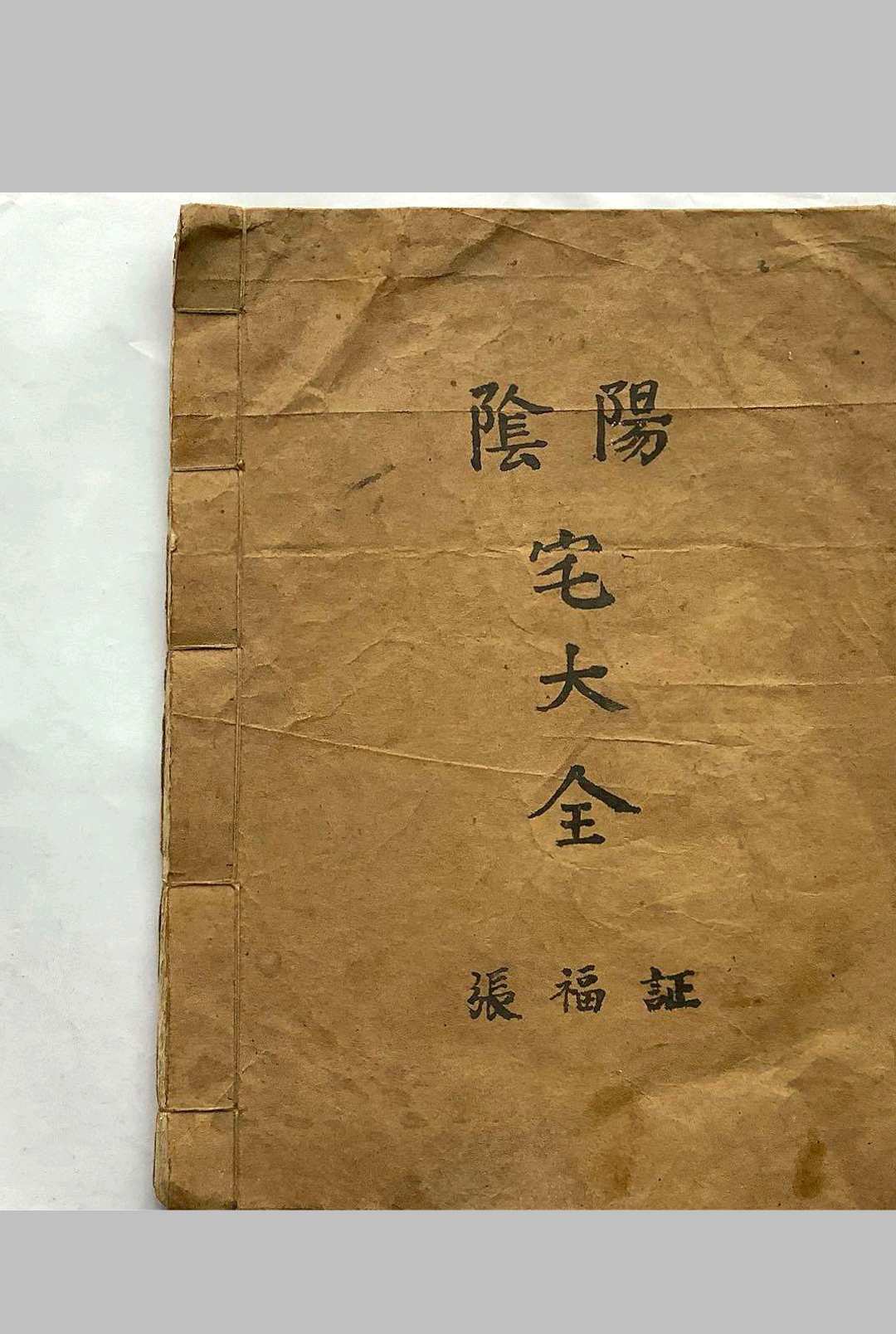 阴阳宅大全（张福证）-中华古籍网-专注古书收集中华古籍网-专注古书收集