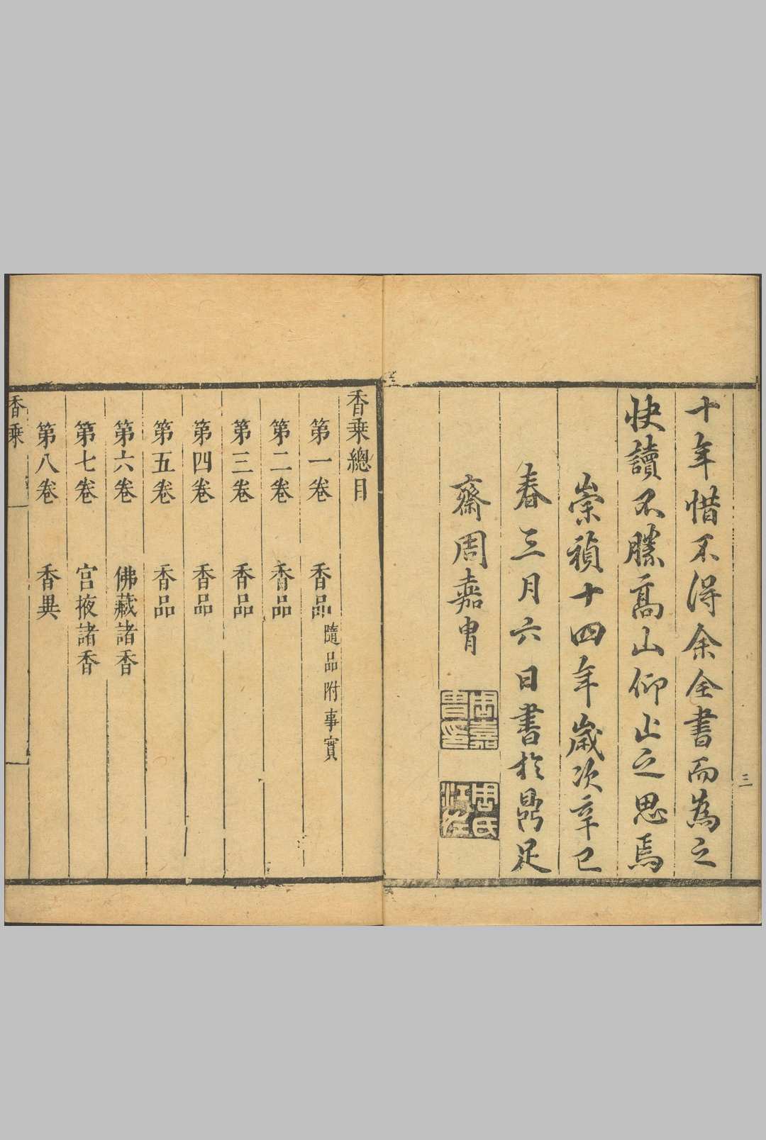 图片[2]中华古籍网-专注古书收集香乘.二十八卷.明.周嘉冑纂辑.明崇祯十四年刊本中华古籍网-专注古书收集中华古籍网