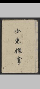 小儿推拿 , 1900-中华古籍网-专注古书收集中华古籍网-专注古书收集