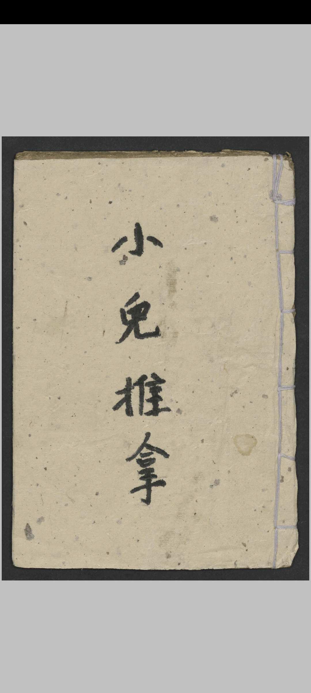 小儿推拿 , 1900-中华古籍网-专注古书收集中华古籍网-专注古书收集