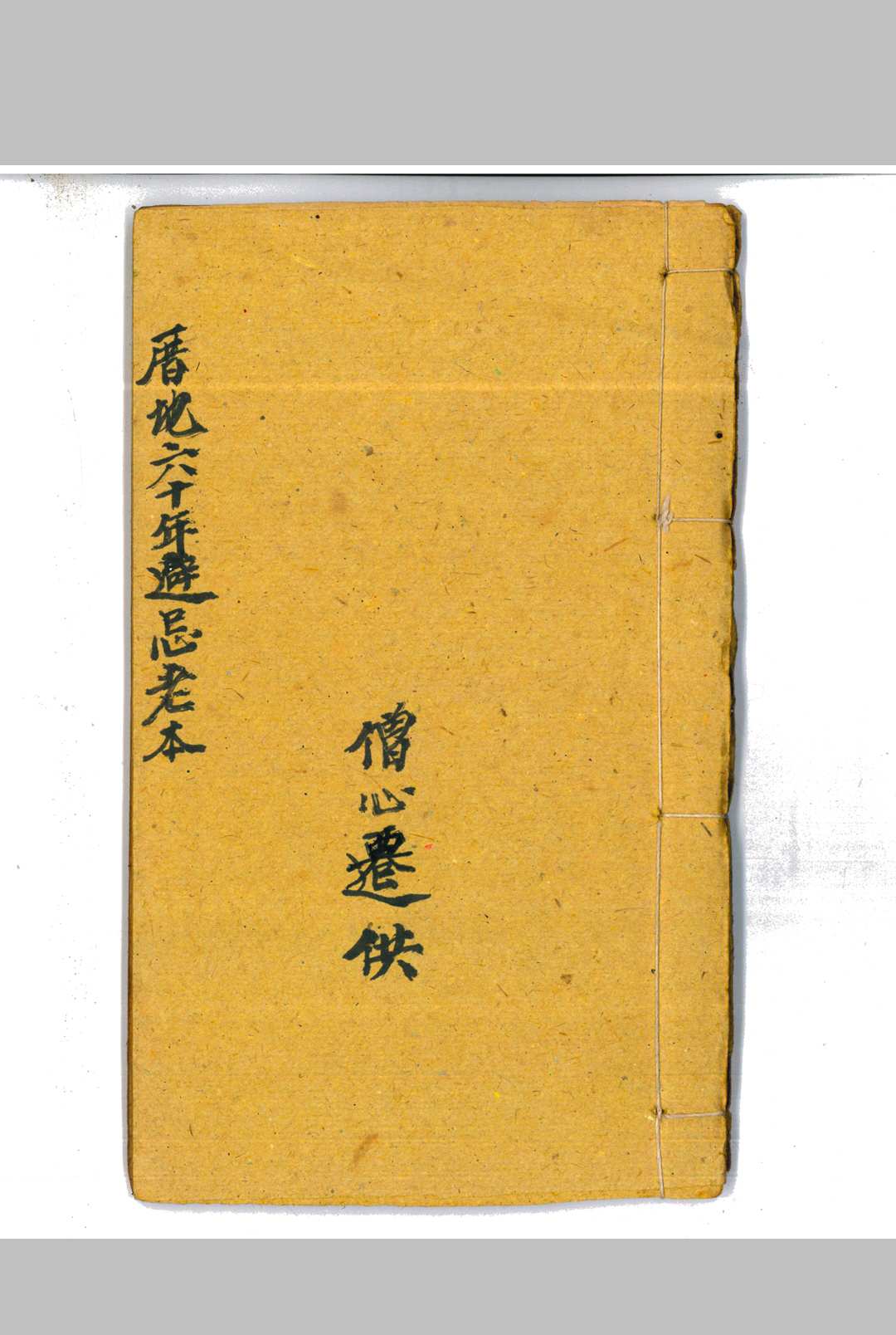 厝地六十年避忌老本-中华古籍网-专注古书收集中华古籍网-专注古书收集
