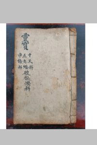 灵宝十王五老灯申桥破狱灯科中华古籍网-专注古书收集中华古籍网