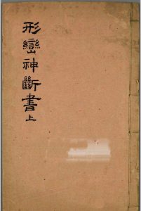《形峦神断书》中华古籍网-专注古书收集中华古籍网