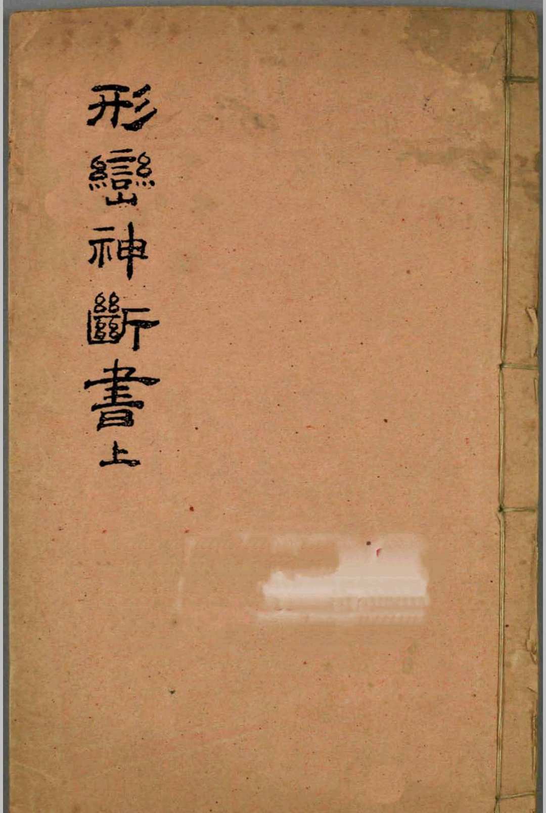 《形峦神断书》中华古籍网-专注古书收集中华古籍网