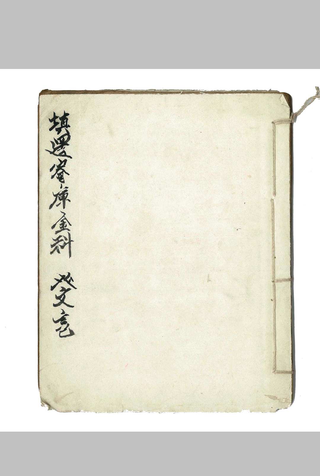 灵宝预修寄库金科-中华古籍网-专注古书收集中华古籍网-专注古书收集