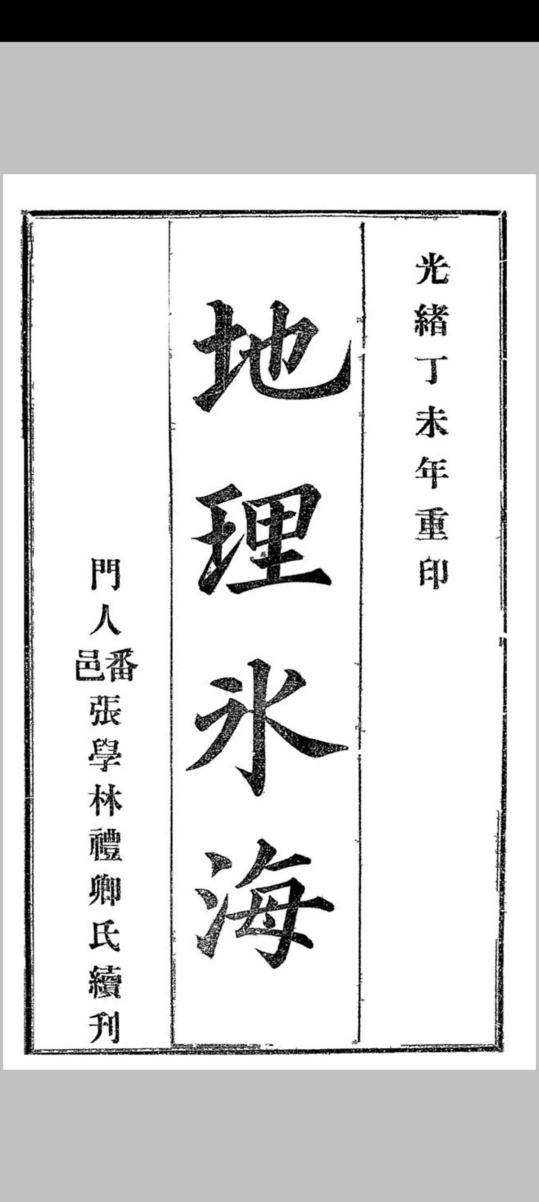 地理冰海中华古籍网-专注古书收集中华古籍网