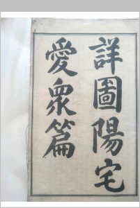 详图阳宅爱众篇 民国11年中华古籍网-专注古书收集中华古籍网