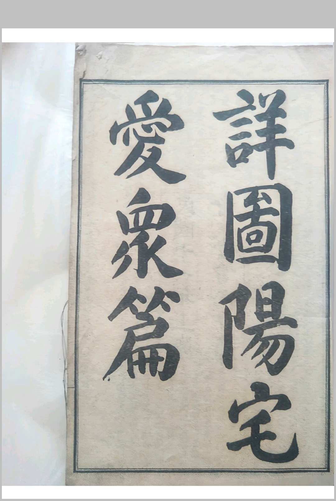 详图阳宅爱众篇 民国11年中华古籍网-专注古书收集中华古籍网