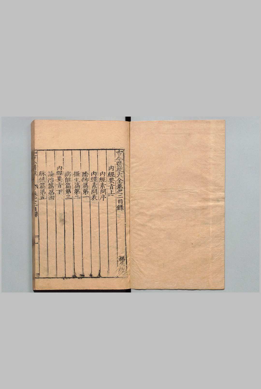图片[3]中华古籍网-专注古书收集古今医统大全 100卷 徐春甫（明）刊本 ,明万历间中华古籍网-专注古书收集中华古籍网