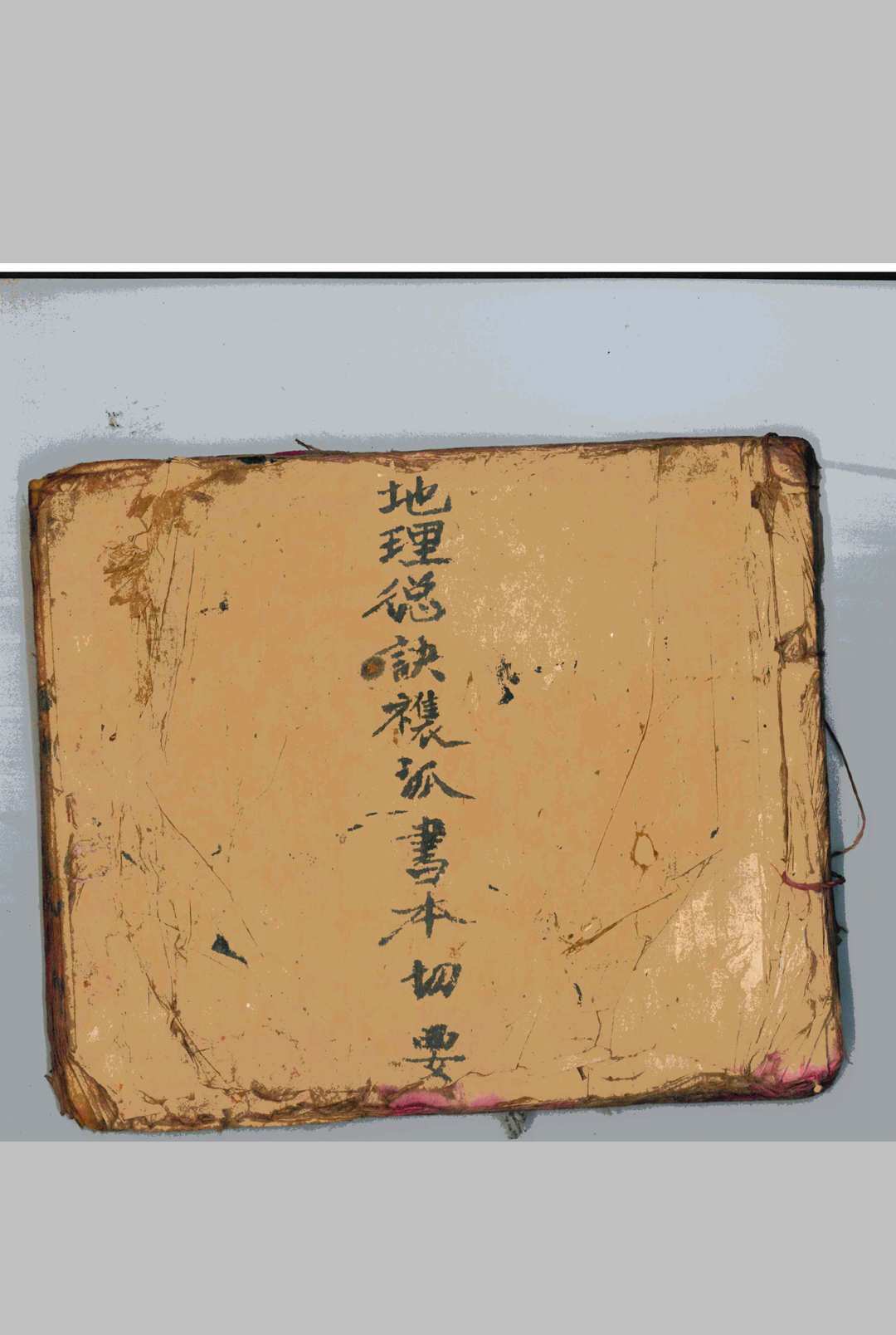 地理总诀禳孤书本切要-中华古籍网-专注古书收集中华古籍网-专注古书收集