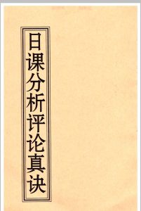 《日课分析评论真诀》中华古籍网-专注古书收集中华古籍网