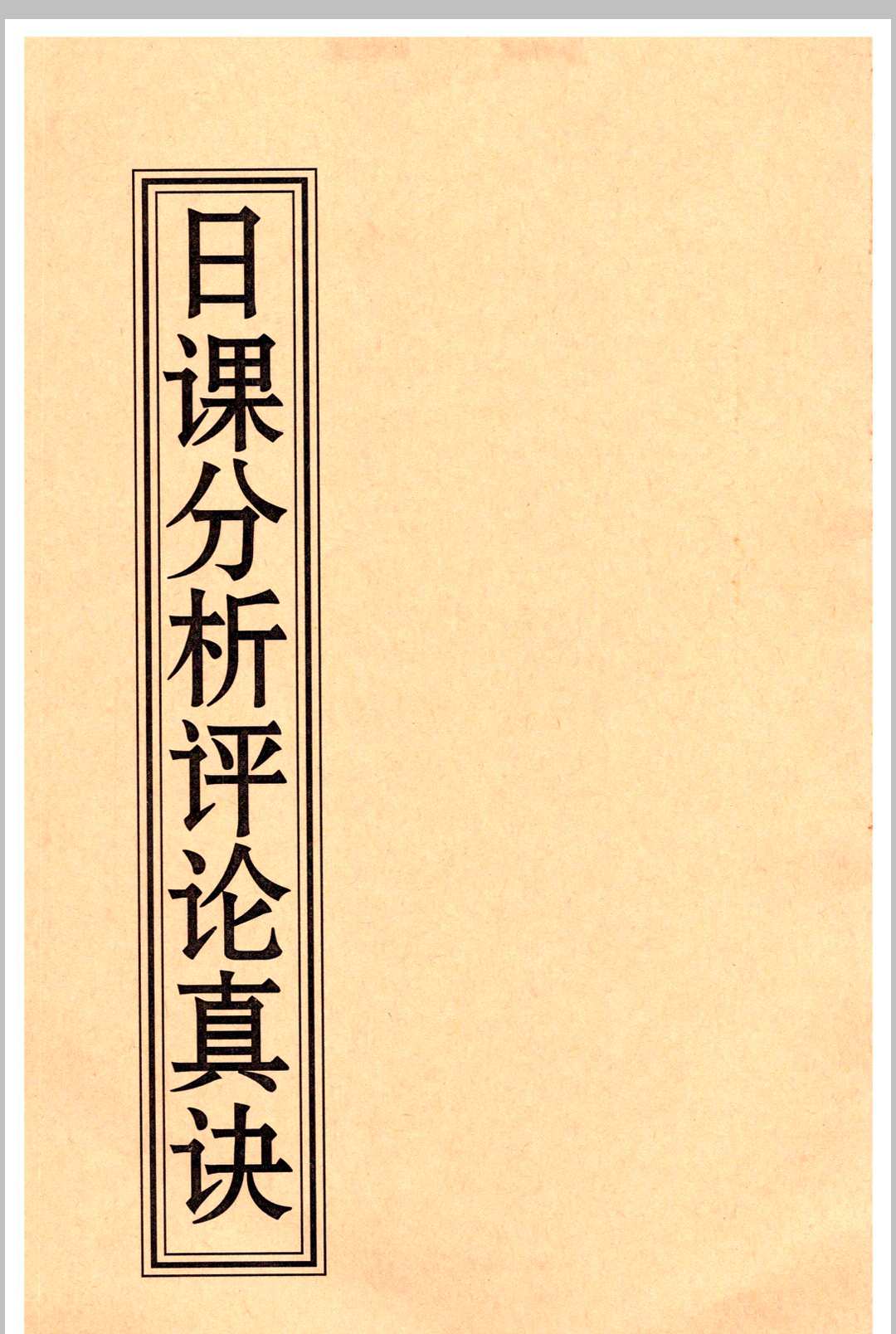 《日课分析评论真诀》中华古籍网-专注古书收集中华古籍网
