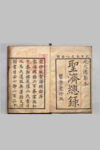大德重校圣济总录 200卷 政和中（宋）申甫（元） 刊本 ,文化 , 医学馆中华古籍网-专注古书收集中华古籍网