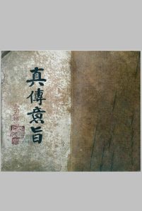 真传意旨-中华古籍网-专注古书收集中华古籍网-专注古书收集