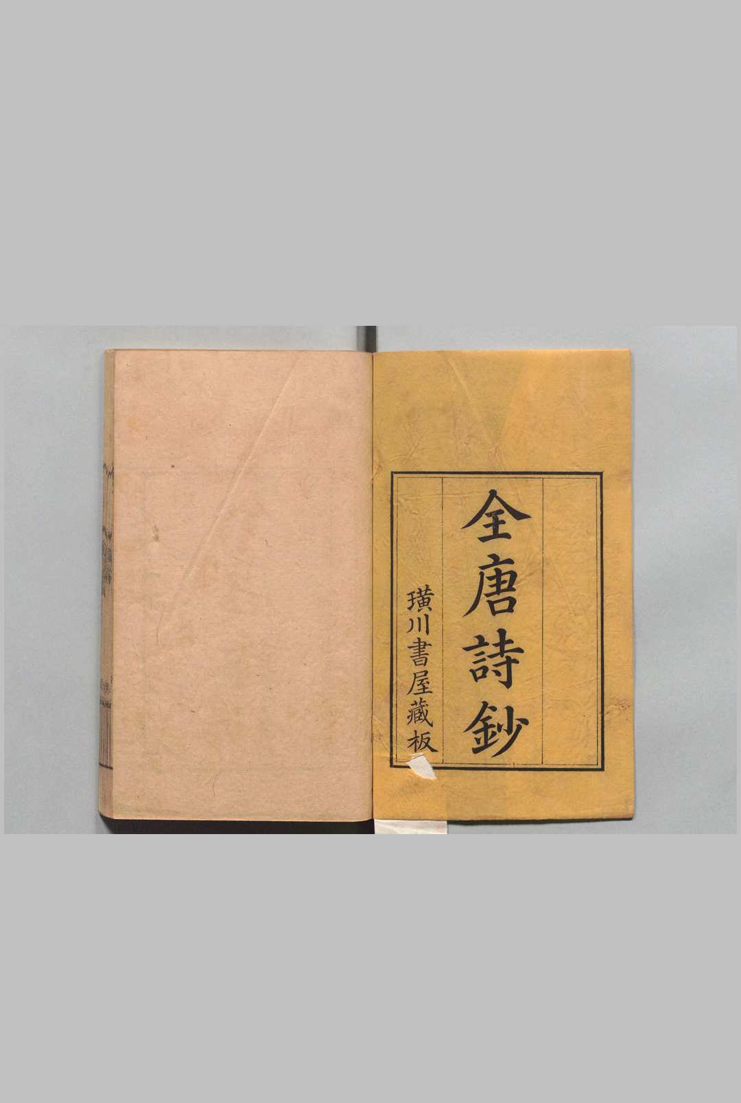 全唐诗钞 80卷 补１６卷 首１卷 吴成仪  清乾隆24年中华古籍网-专注古书收集中华古籍网