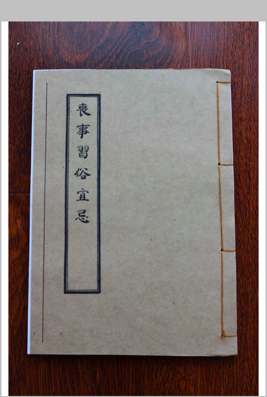 《丧事习俗宜忌》-中华古籍网-专注古书收集中华古籍网-专注古书收集