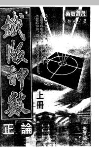 铁版神数正论中华古籍网-专注古书收集中华古籍网