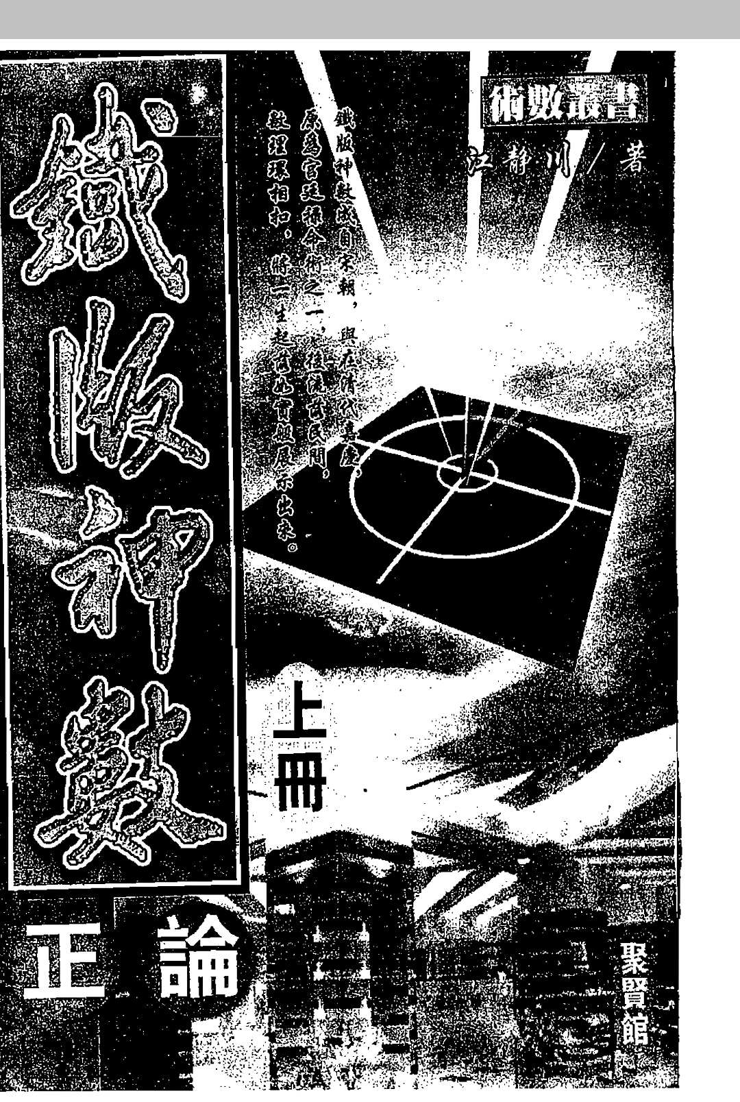 铁版神数正论中华古籍网-专注古书收集中华古籍网