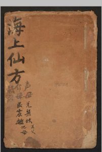 海上仙方-中华古籍网-专注古书收集中华古籍网-专注古书收集